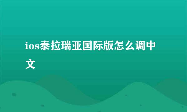 ios泰拉瑞亚国际版怎么调中文