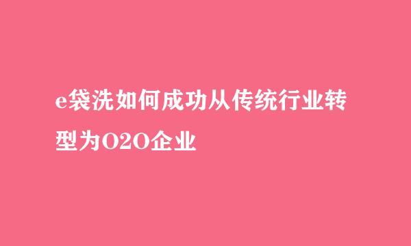 e袋洗如何成功从传统行业转型为O2O企业