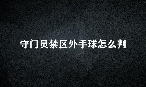 守门员禁区外手球怎么判