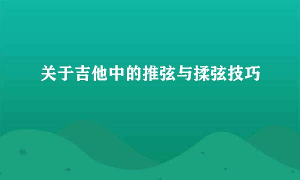 关于吉他中的推弦与揉弦技巧