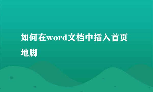 如何在word文档中插入首页地脚