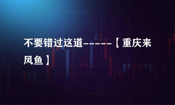 不要错过这道-----【重庆来凤鱼】