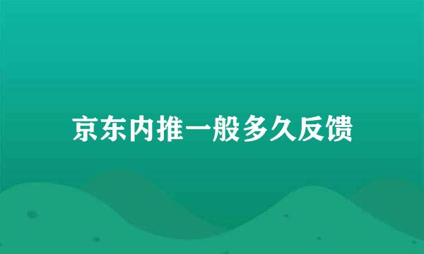 京东内推一般多久反馈
