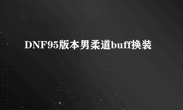 DNF95版本男柔道buff换装