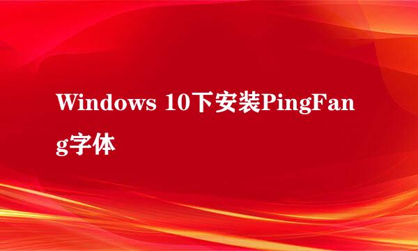 Windows 10下安装PingFang字体