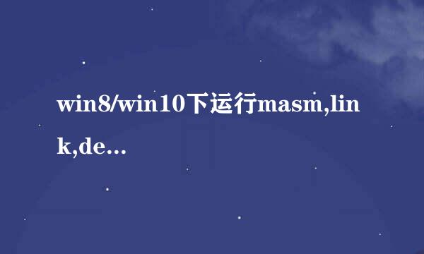 win8/win10下运行masm,link,debug等程序