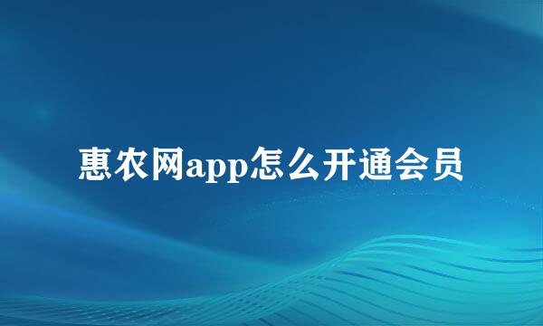 惠农网app怎么开通会员