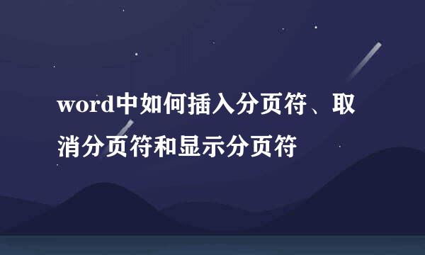 word中如何插入分页符、取消分页符和显示分页符