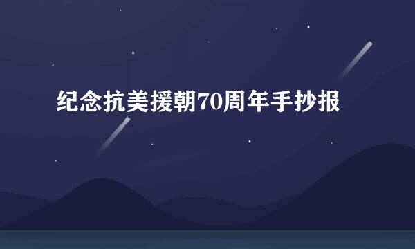 纪念抗美援朝70周年手抄报