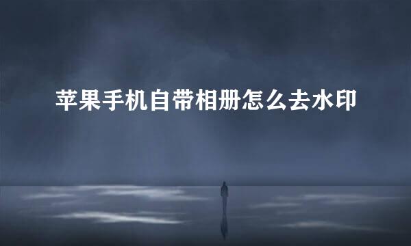 苹果手机自带相册怎么去水印