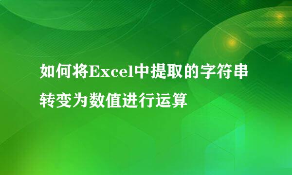 如何将Excel中提取的字符串转变为数值进行运算