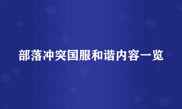 部落冲突国服和谐内容一览