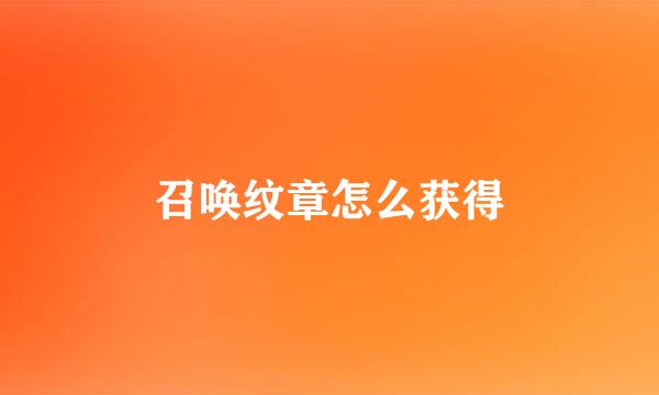 召唤纹章怎么获得