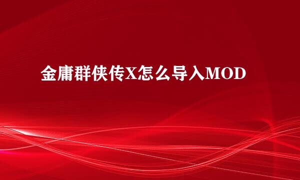 金庸群侠传X怎么导入MOD