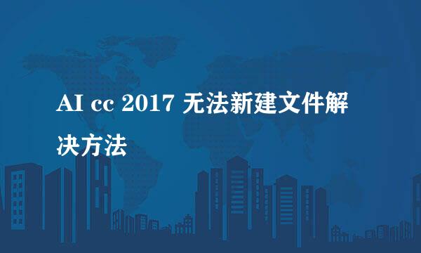 AI cc 2017 无法新建文件解决方法