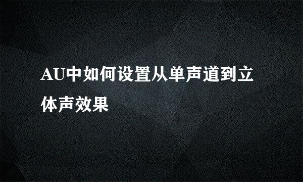 AU中如何设置从单声道到立体声效果
