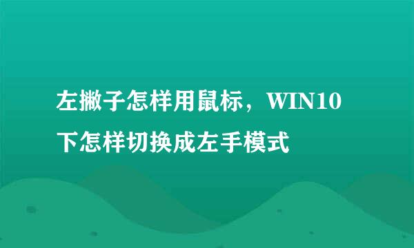 左撇子怎样用鼠标，WIN10下怎样切换成左手模式