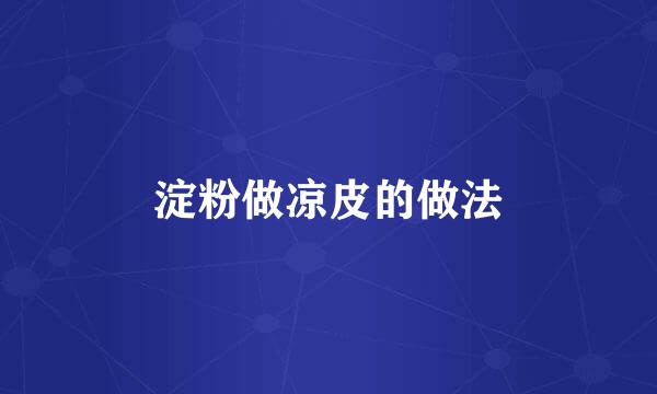 淀粉做凉皮的做法