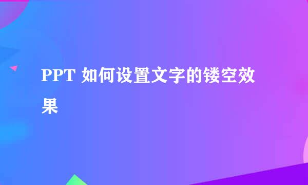 PPT 如何设置文字的镂空效果