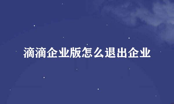 滴滴企业版怎么退出企业