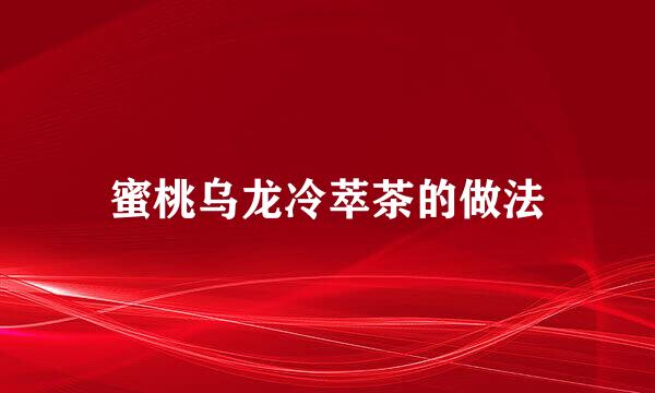 蜜桃乌龙冷萃茶的做法
