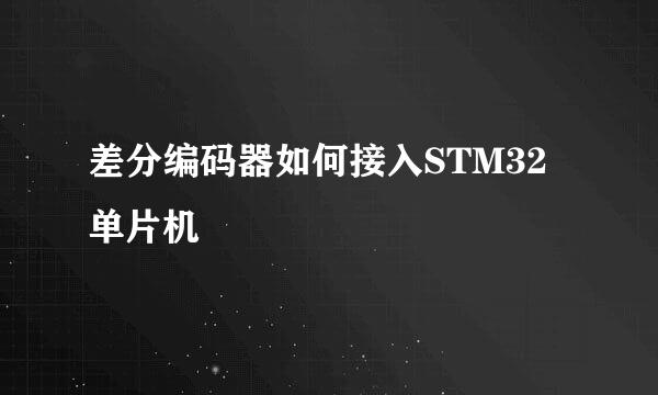 差分编码器如何接入STM32单片机