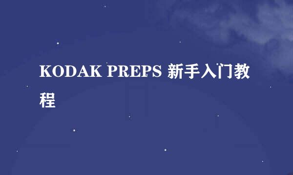 KODAK PREPS 新手入门教程