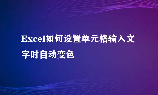 Excel如何设置单元格输入文字时自动变色