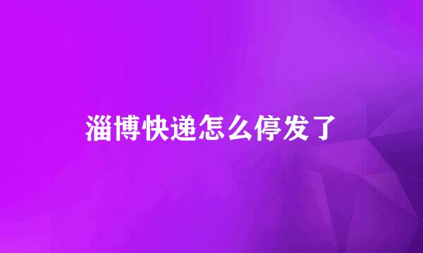 淄博快递怎么停发了