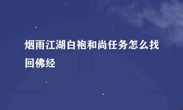 烟雨江湖白袍和尚任务怎么找回佛经