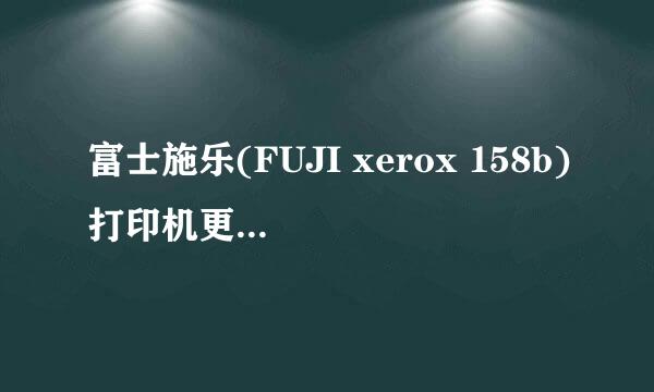 富士施乐(FUJI xerox 158b)打印机更换墨粉筒