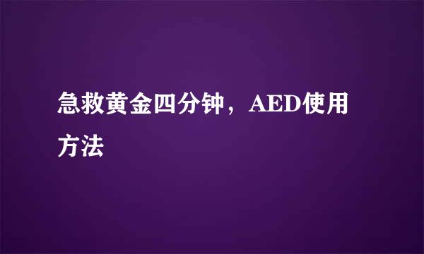 急救黄金四分钟，AED使用方法