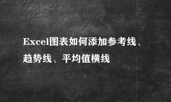 Excel图表如何添加参考线、趋势线、平均值横线
