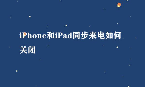 iPhone和iPad同步来电如何关闭