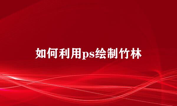 如何利用ps绘制竹林