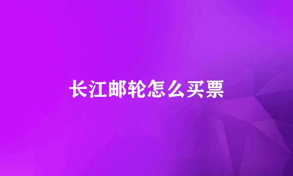 长江邮轮怎么买票