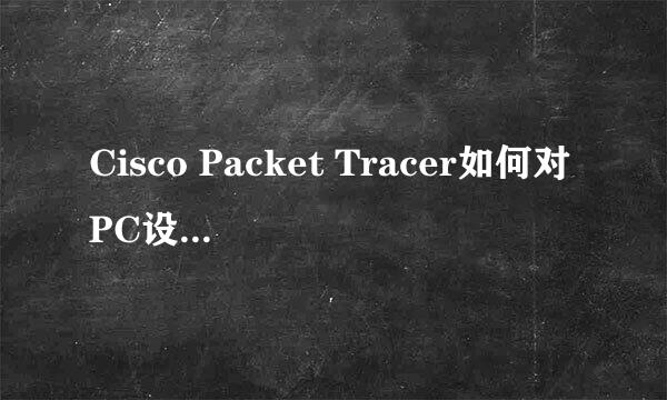 Cisco Packet Tracer如何对PC设置IP地址