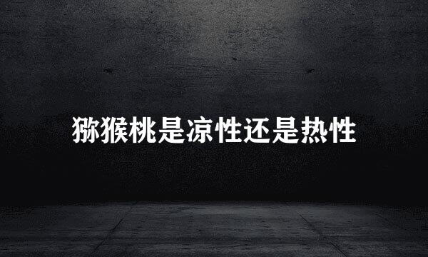 猕猴桃是凉性还是热性