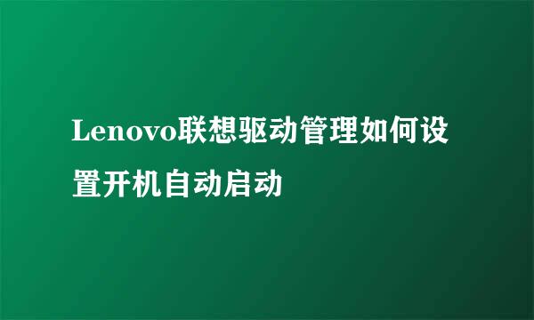 Lenovo联想驱动管理如何设置开机自动启动