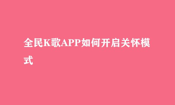 全民K歌APP如何开启关怀模式