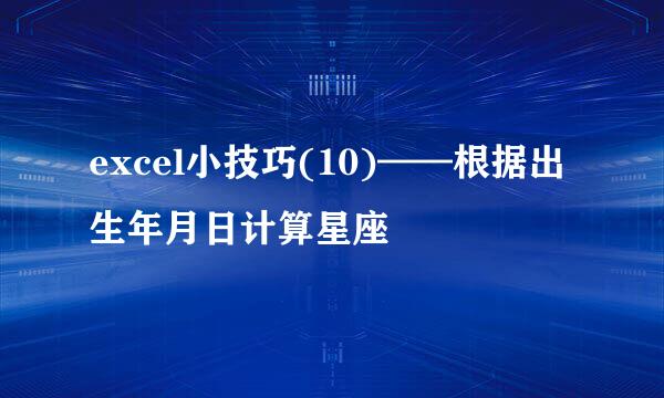 excel小技巧(10)——根据出生年月日计算星座