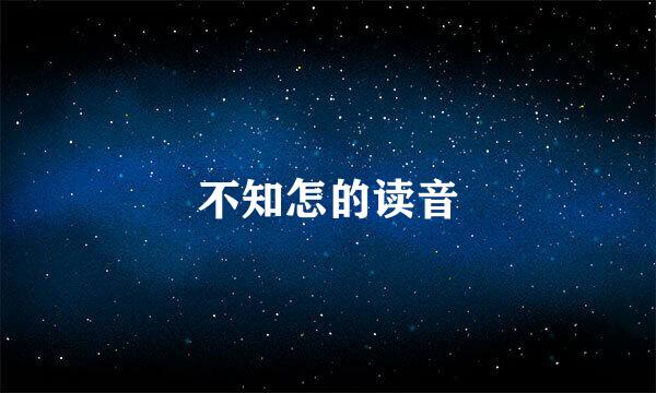 不知怎的读音