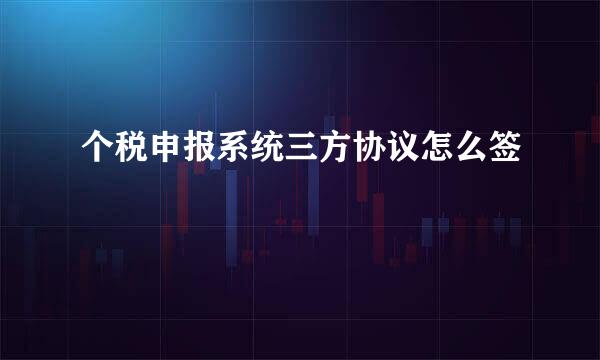 个税申报系统三方协议怎么签