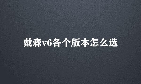 戴森v6各个版本怎么选