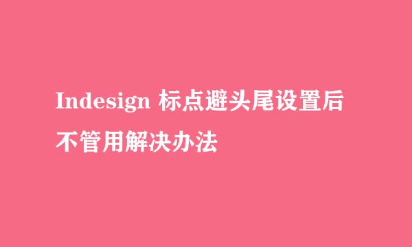 Indesign 标点避头尾设置后不管用解决办法