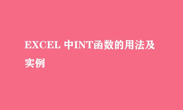 EXCEL 中INT函数的用法及实例