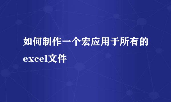 如何制作一个宏应用于所有的excel文件