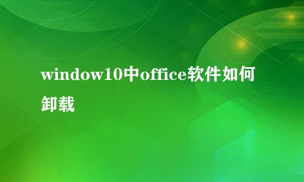 window10中office软件如何卸载