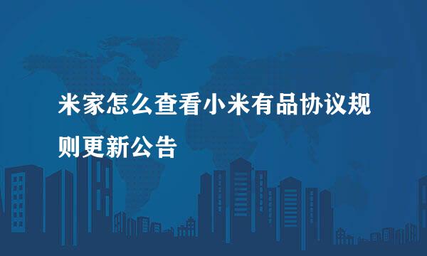 米家怎么查看小米有品协议规则更新公告