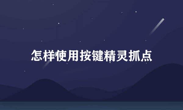 怎样使用按键精灵抓点